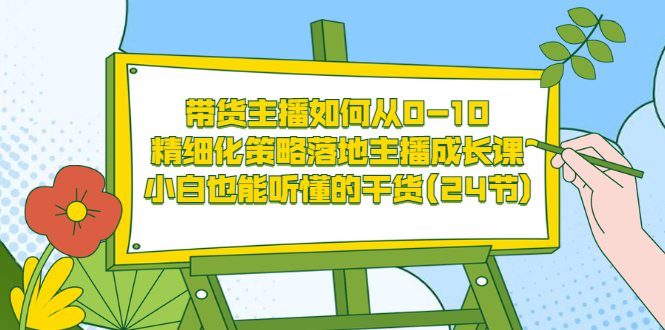 【副业项目3676期】带货主播培训全套资料：精细化策略落地主播成长课，小白也能听懂的干货-欧乐轻创网