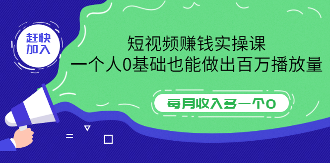 【副业项目3687期】零基础怎么做短视频，一个人0基础也能做出百万播放量-欧乐轻创网