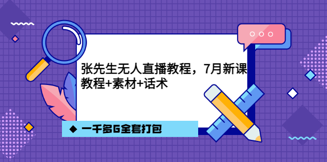 【副业项目3691期】怎么做无人直播：张先生无人直播教程，教程素材话术一千多G全套打包-欧乐轻创网