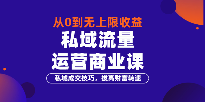 【副业项目3700期】私域流量运营商业课：私域成交技巧，私域流量的玩法-欧乐轻创网