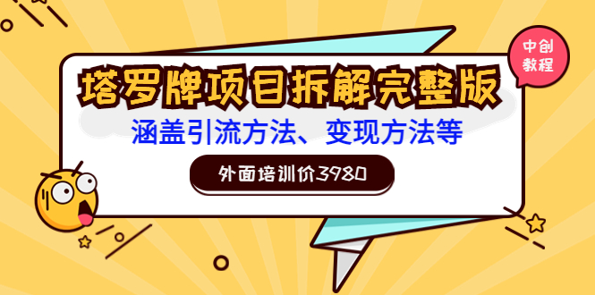 【副业项目3710期】塔罗牌项目拆解完整版：涵盖引流方法、变现方法等-欧乐轻创网