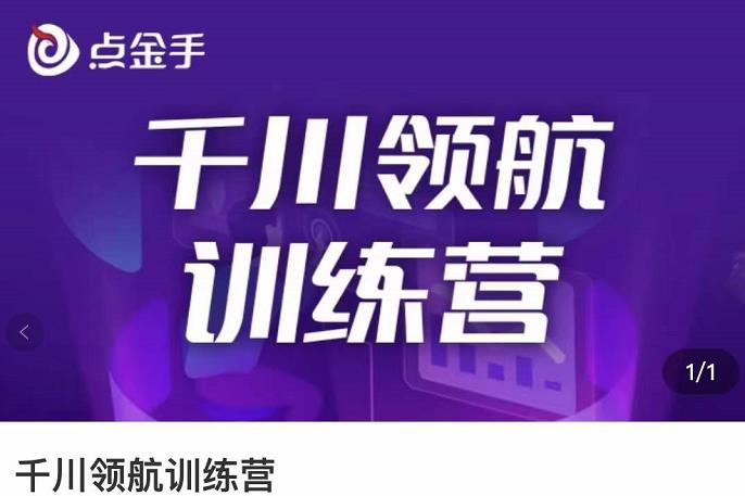 【副业项目3716期】千川领航训练营：干川逻辑与算法的剖析，千川投放技巧-欧乐轻创网