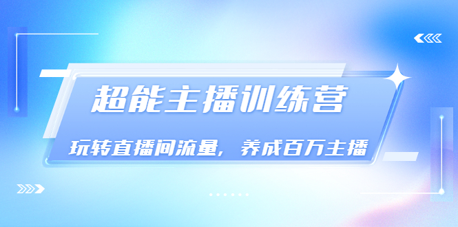 【副业项目3717期】怎样提升直播间流量，直播间话术干货-欧乐轻创网