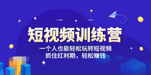 【副业项目3721期】怎样做短视频挣钱，短视频赚钱详细教程-欧乐轻创网