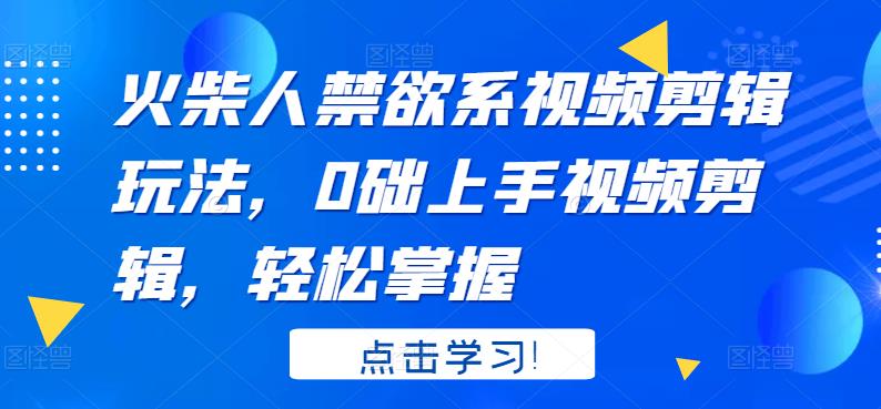 【副业项目3725期】火柴人视频怎么制作，0础上手火柴人视频剪辑，轻松掌握-欧乐轻创网