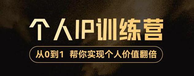 【副业项目3727期】从0到1打造短视频个人IP训练营，精准强吸粉+人设塑造+主页搭建+快速起号-欧乐轻创网