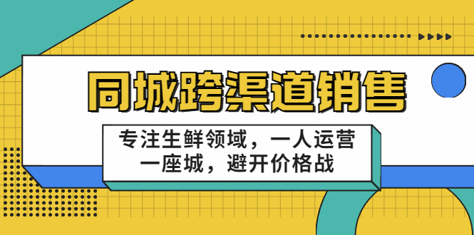 【副业项目3746期】十一郎-生鲜同城销售技巧，生鲜店如何做引流-欧乐轻创网