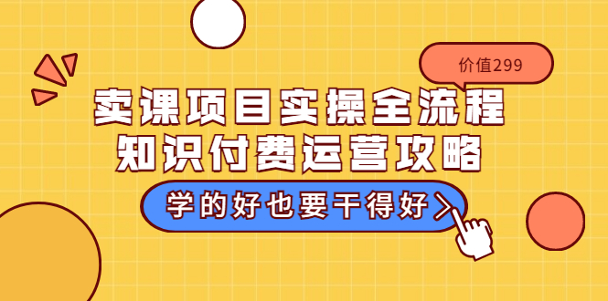 【副业项目3749期】卖课项目实操全流程，知识付费运营策略-欧乐轻创网