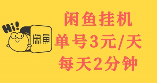 【副业项目3756期】闲鱼挂机项目：单号3元/天，可无限放大，长期稳定副业-欧乐轻创网