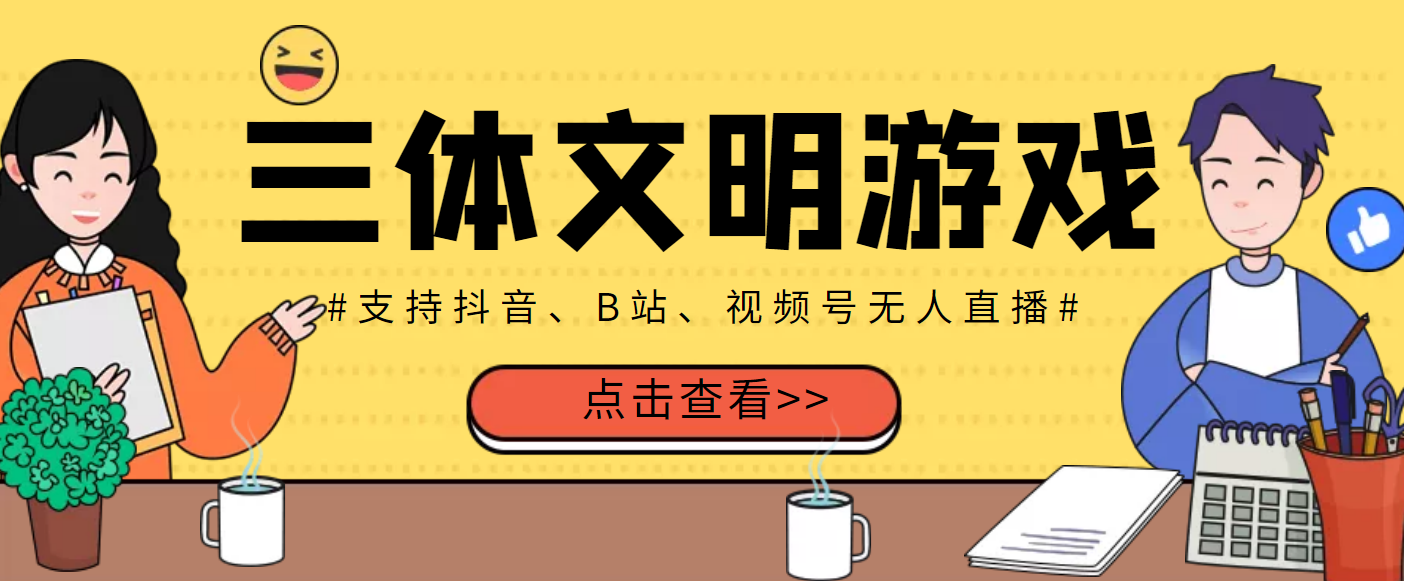 【副业项目3757期】三体文明游戏无人直播，支持抖音、B站、视频号【脚本+教程】-欧乐轻创网