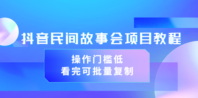 【副业项目3761期】抖音民间故事会项目教程，门槛较低的副业，看完可批量复制（无水印教程+素材）-欧乐轻创网