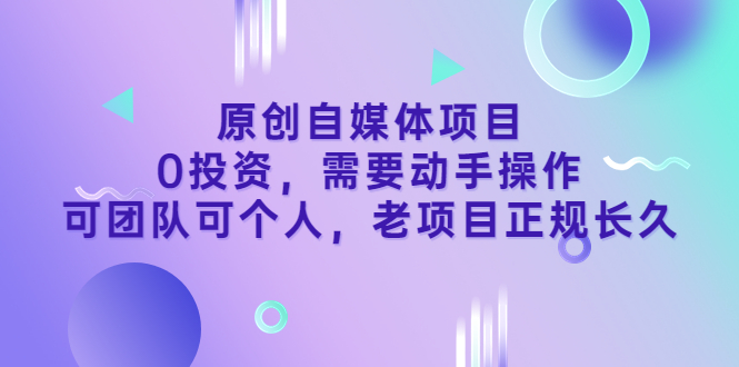 【副业项目3762期】原创自媒体项目，0投资，正规长久项目-欧乐轻创网