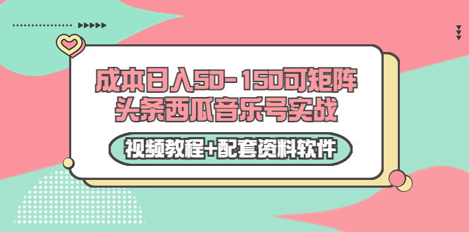 【副业项目3782期】2022零成本项目：头条西瓜音乐号实战，日入50-150，可矩阵（视频教程+配套资料软件）-欧乐轻创网