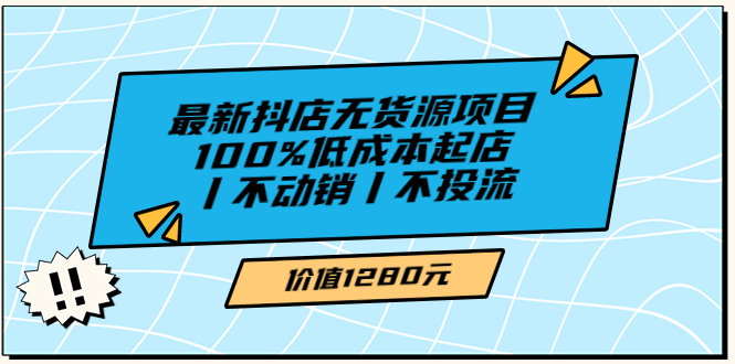 【副业项目3789期】2022最新抖店无货源项目：100%低成本起店，抖店无货源最新玩法-欧乐轻创网