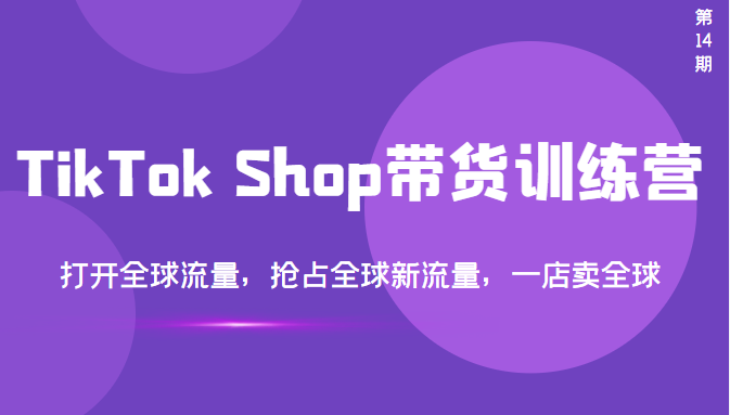 【副业项目3795期】TikTok Shop带货训练营，教你tiktok带货怎么做，打开全球流量-欧乐轻创网