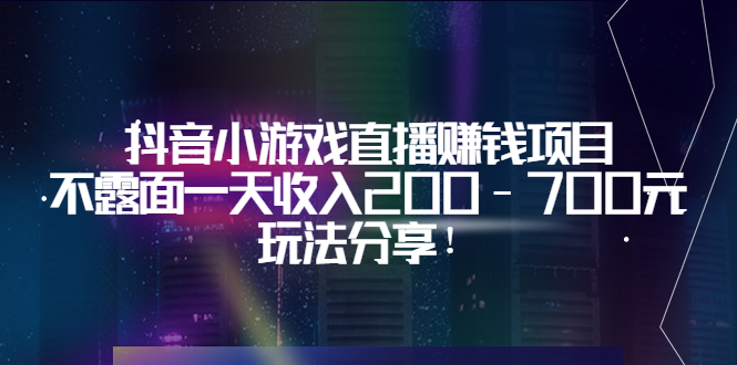 【副业项目3800期】抖音小游戏直播赚钱项目：不露面一天收入200-700元，玩法分享-欧乐轻创网