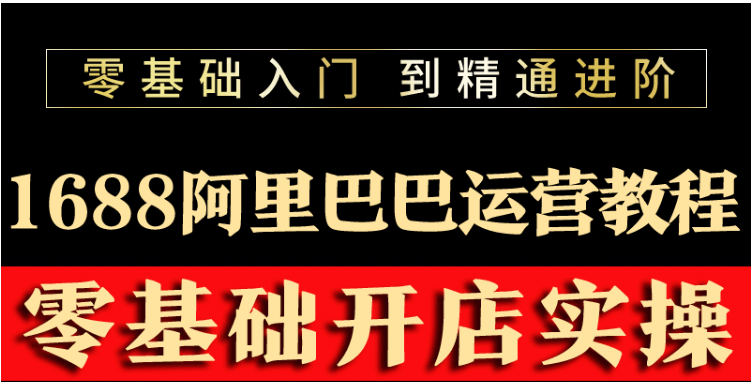 【副业项目3802期】阿里巴巴1688运营推广教程，新手开店诚信通装修培训视频-欧乐轻创网