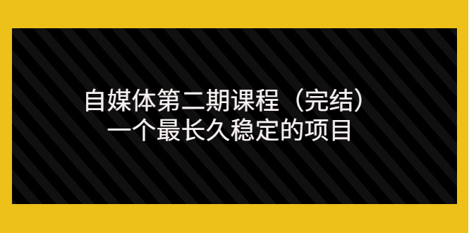 【副业项目3806期】无极领域自媒体课程：新手怎样做自媒体赚钱，一个最长久稳定的项目-欧乐轻创网