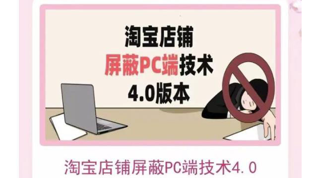 【副业项目3816期】淘宝店铺屏蔽PC端技术3.0+4.0(防插件），实现电脑端所有页面屏蔽-欧乐轻创网