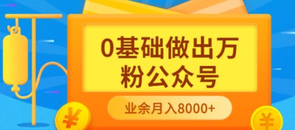 【副业项目3817期】新手小白0基础做出万粉公众号：公众号运营快速入门指南，3个月从10人做到4W+粉-欧乐轻创网