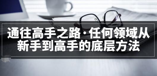 【副业项目3829期】粥左罗，如何成为一个领域的高手-欧乐轻创网