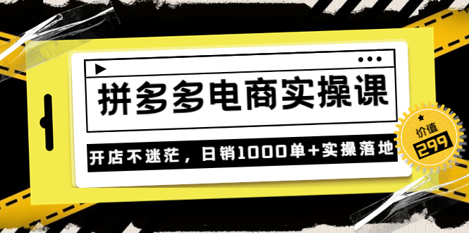 【副业项目3832期】拼多多电商实操课：多多搜索怎么开车，拼多多怎么提高转化率-欧乐轻创网