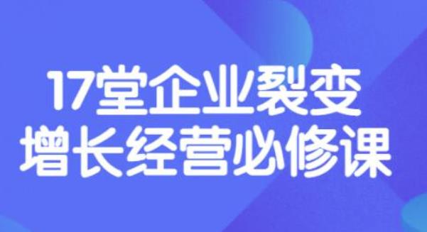 【副业项目3838期】张琦《盈利增长17堂必修课》企业裂变增长的经营智慧，带你了解增长的本质-欧乐轻创网