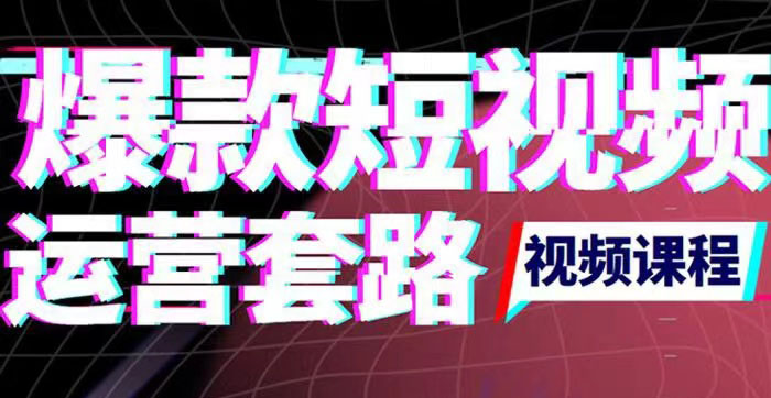 【副业项目3868期】2022年新版短视频如何上热门实操运营思路，上热门的方法技巧-欧乐轻创网