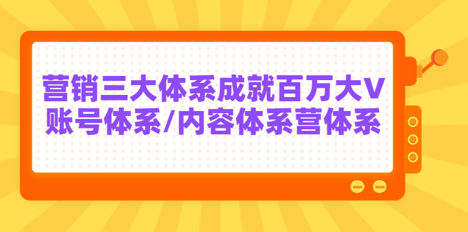 【副业项目3875期】薛辉出发吧红人星球7天线上营销系统课第二十期，营销三大体系成就百万大V-欧乐轻创网