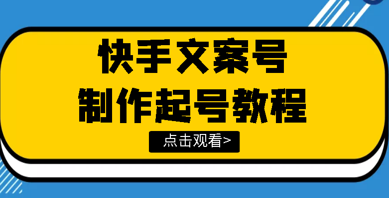 【副业项目3876期】快手某主播价值299文案视频号玩法教程，文案视频号怎么做-欧乐轻创网