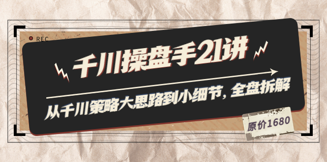 【副业项目3880期】陈十亿·千川操盘手课程：从千川策略大思路到小细节，如何优化直播间使干川投放更高效-欧乐轻创网