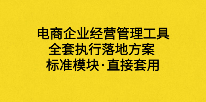 【副业项目3881期】电商企业管理培训课程：电商企业经营管理工具，全套执行落地方案-欧乐轻创网