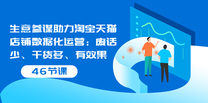 【副业项目3887期】淘宝生意参谋怎么用，生意参谋怎么看数据（46节课）-欧乐轻创网