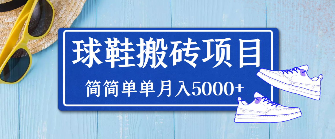 【副业项目3894期】得物球鞋搬砖项目，搬砖单双利润在60-300，简简单单月入5000+-欧乐轻创网