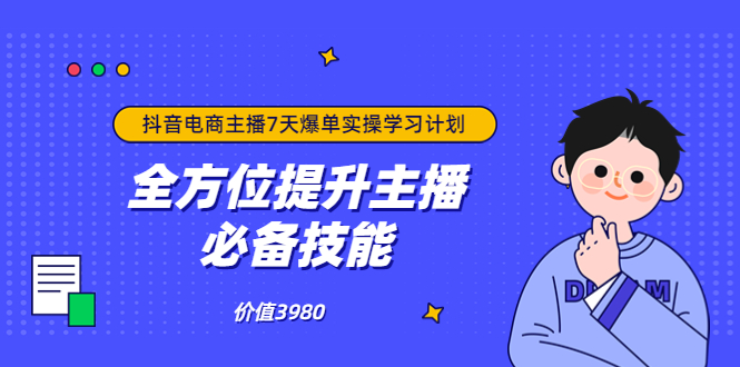 【副业项目3902期】抖音商家自播7天起号爆单计划：快速入局抖音直播电商 打造高效变现直播商-欧乐轻创网