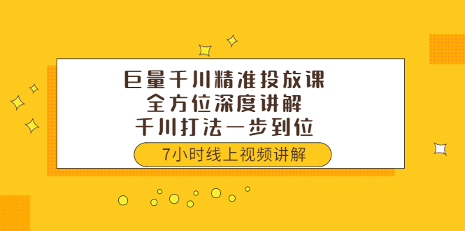 【副业项目3907期】巨量千川精准投放课：全方位深度讲解，千川打法一步到位（价值3980）-欧乐轻创网