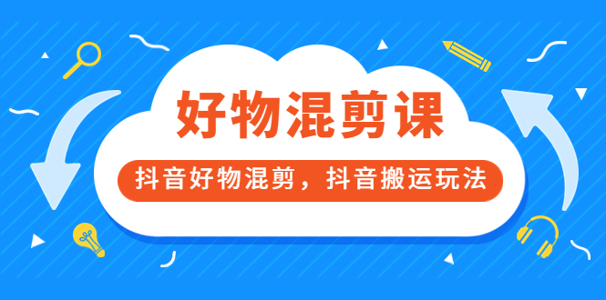 【副业项目3908期】万三好物混剪课，抖音好物混剪，抖音搬运玩法-欧乐轻创网