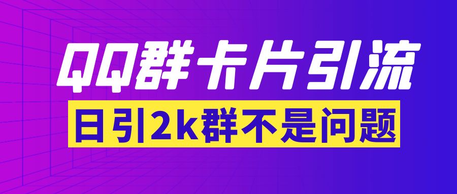 【副业项目3912期】QQ群最新卡片引流技术，日引2000人(群发软件+教程)-欧乐轻创网