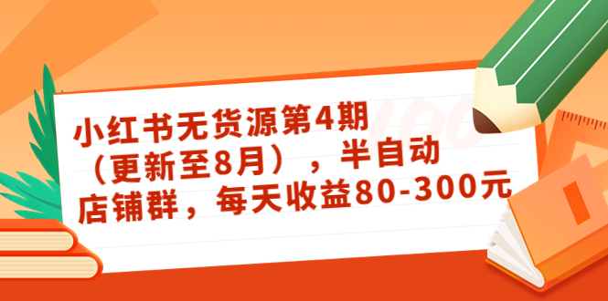 【副业项目3927期】绅白不白·小红书无货源第4期，半自动店铺群，每天收益80-300-欧乐轻创网