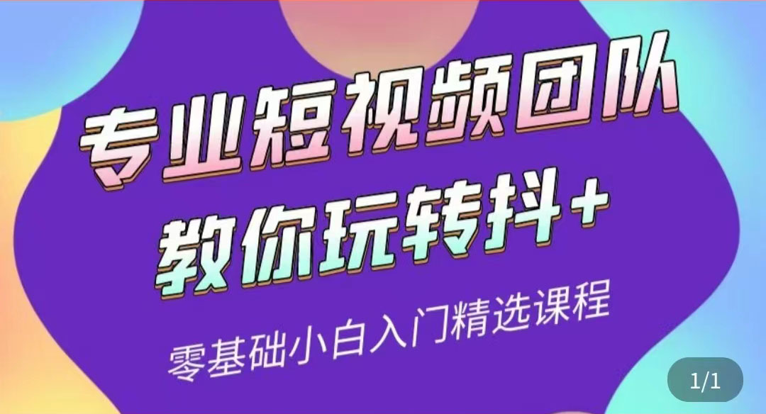 【副业项目3959期】专业短视频团队教你玩转抖+0基础小白入门精选课程-欧乐轻创网