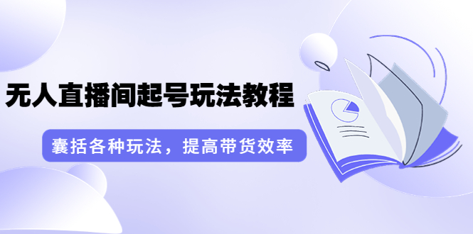 【副业项目3960期】言团队·无人直播间起号玩法教程：囊括各种玩法，提高带货效率（17节课）-欧乐轻创网