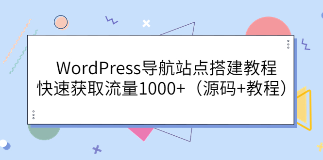 【副业项目3963期】WordPress导航站点搭建教程，快速获取流量1000+（源码+教程）-欧乐轻创网