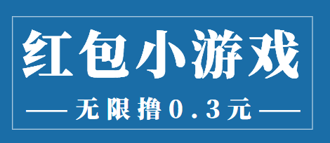 【副业项目3974期】最新红包小游戏手动搬砖项目，无限撸0.3，提现秒到【详细教程+搬砖游戏】-欧乐轻创网