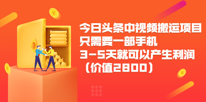 【副业项目3978期】今日头条中视频搬运项目，只需要一部手机3-5天就可以产生利润（价值2800）-欧乐轻创网