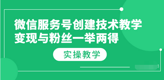 【副业项目3979期】微信服务号创建技术教学，变现与粉丝一举两得（实操教程-欧乐轻创网