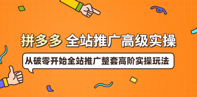 【副业项目4007期】拼多多全站推广高级实操：从破零开始全站推广整套高阶实操玩法-欧乐轻创网