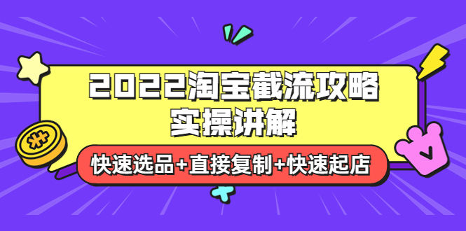 【副业项目4024期】2022淘宝截流攻略实操讲解：快速选品+直接复制+快速起店-欧乐轻创网