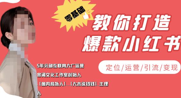 【副业项目4052期】小红书自媒体怎么做，零基础教你打造爆款小红书（定位/运营/引流/变现）-欧乐轻创网