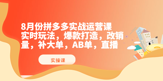 【副业项目4075期】拼多多实战运营课，实时玩法，爆款打造，改销量，补大单，AB单，直播-欧乐轻创网