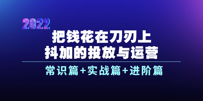 【副业项目4086期】dou+的投放与运营：常识篇+实战篇+进阶篇（28节课）-欧乐轻创网